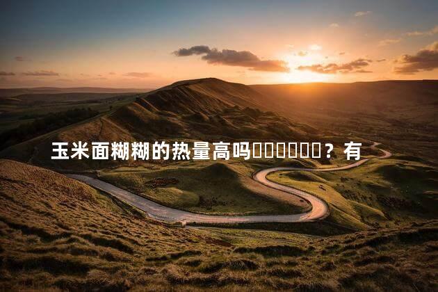 玉米面糊糊的热量高吗？有什么作用呢